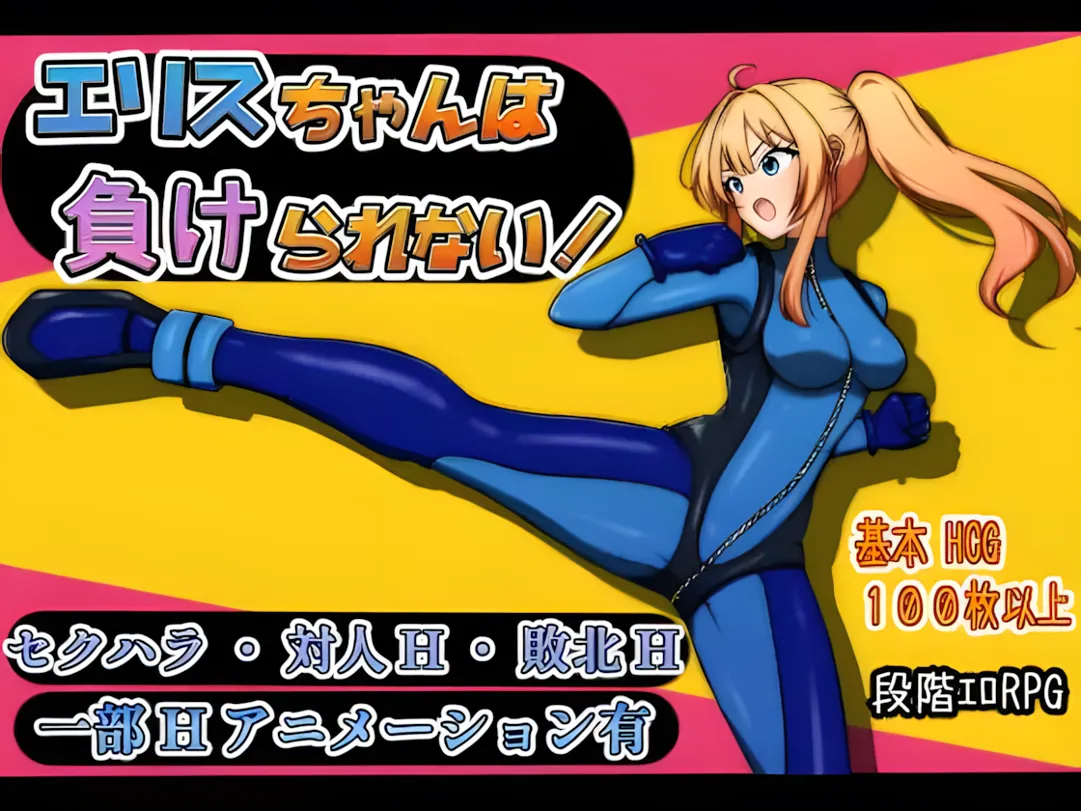 【日系RPG/汉化/战斗X】艾莉丝酱绝不能输！エリスちゃんは負けられない！Mtool汉化版【1.52G】