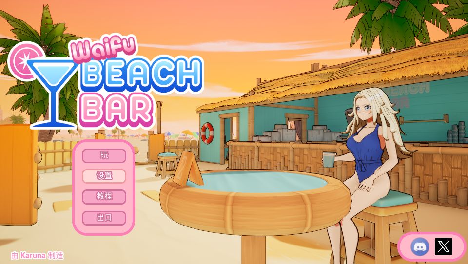 【3D互动中文步兵】二次元老婆沙滩酒吧 Waifu Beach Bar 官方中文步兵版【2.6G】-第7张图片-萌站 【3D互动中文步兵】二次元老婆沙滩酒吧 Waifu Beach Bar 官方中文步兵版【2.6G】-第7张图片-萌站