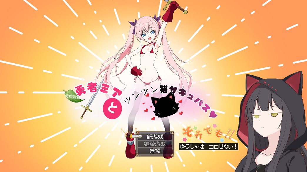 【日式RPG汉化PC+安卓】勇者米娅与傲娇猫耳魅魔 (勇者ミアとツンツン猫サキュバス ~それでも勇者はコロせない!~） 嵌汉化版【3.4G】-第2张图片-萌站