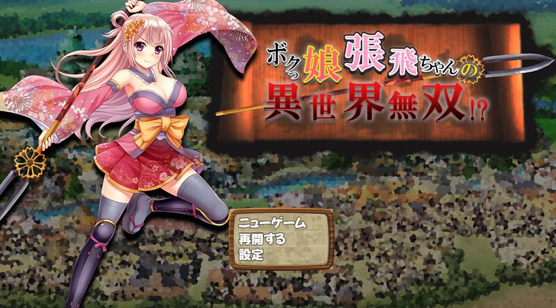 [日式RPG/动态] 萌将张飞酱异世界无双!? ボクっ娘張飛ちゃんの異世界無双!? AI汉化版