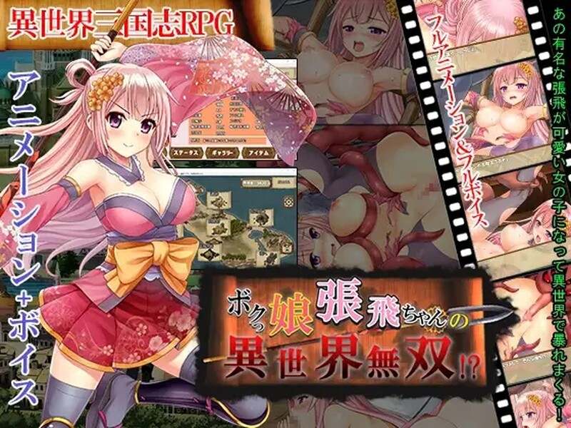 [日式RPG/动态] 萌将张飞酱异世界无双!? ボクっ娘張飛ちゃんの異世界無双!? AI汉化版-第8张图片-萌站
