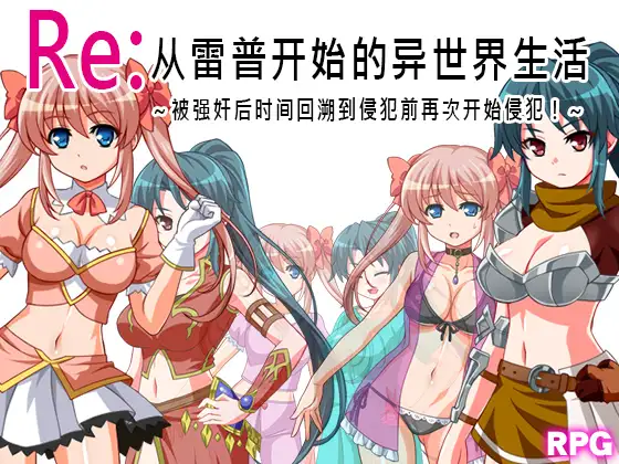 【DLsite/汉化/初体验/羞辱/强X/巨乳/爆乳/处女/多结局】Re;レ○プから始まる異世界生活～レ○プされたら犯される前の時点まで巻き戻って犯り直し!～ - Re:从强○开始的异世界生活～被强○后回到被侵犯前的时刻重新再来！～【RJ185125/社团名：スタジオねこキック 】-第2张图片-萌站