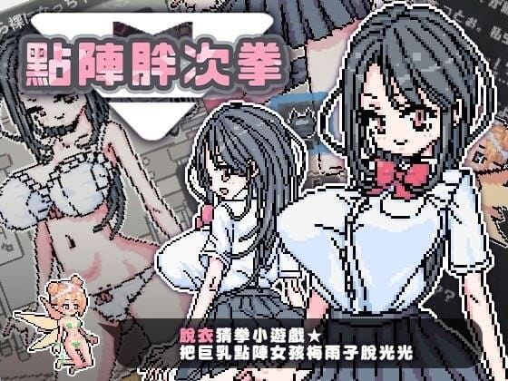 [色气像素动态][发情堕落JK]点阵胖次拳 ぱんつけんドット  [73M]