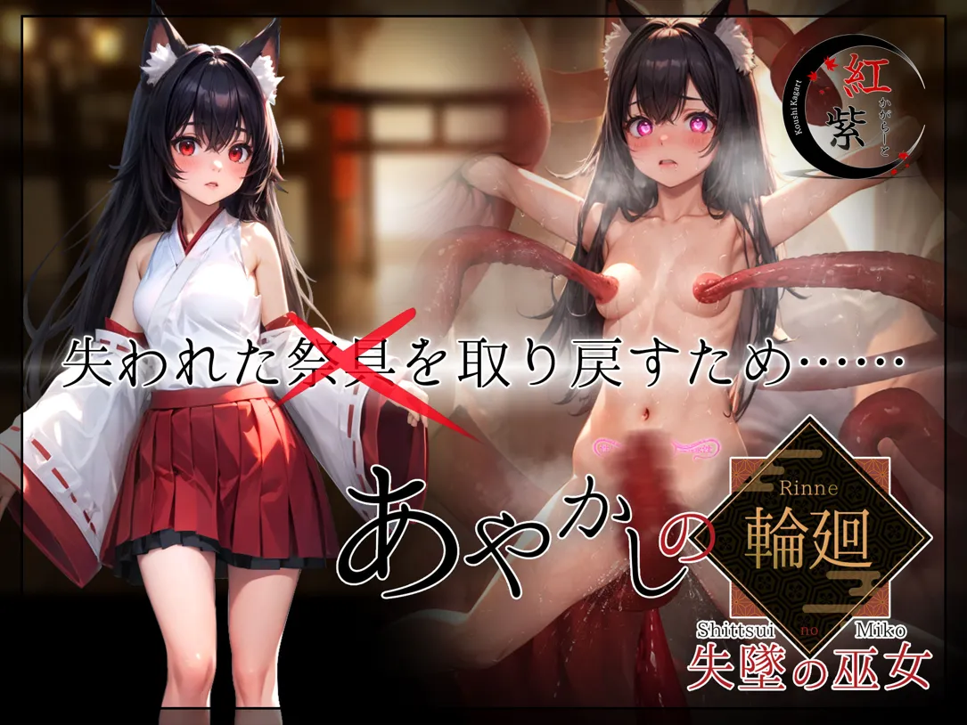 【日系RPG精品/汉化/NTR/PC】妖异轮回 失坠的巫女 あやかしの輪廻 失墜の巫女 Ver1.1 AI汉化内嵌版【4.69G】-第3张图片-萌站