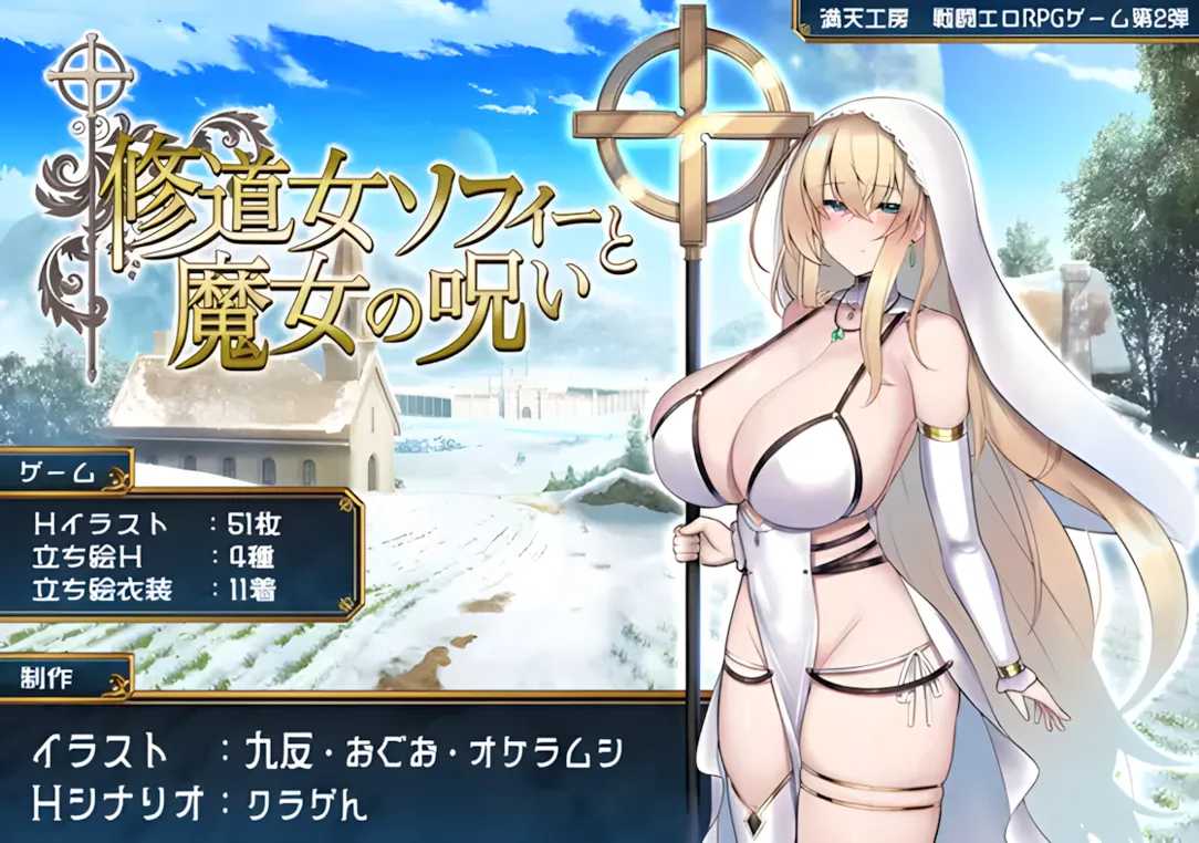 【日系RPG精品/汉化/战斗X/PC】修女索菲与魔女的诅咒 修道女ソフィーと魔女の呪い Ver1.0.0 Mtool汉化【3.46G】-第2张图片-萌站 【日系RPG精品/汉化/战斗X/PC】修女索菲与魔女的诅咒 修道女ソフィーと魔女の呪い Ver1.0.0 Mtool汉化【3.46G】-第2张图片-萌站