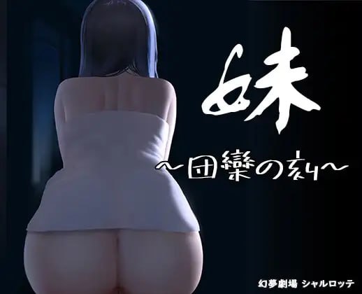 ✅社团名：#幻夢劇場シャルロッテ ▫️名称：妹~团乐之刻~/妹 ~ 团乐之时 ~ ▫️原名：妹 ～団欒の刻～ ▫️版本：v24.10.28