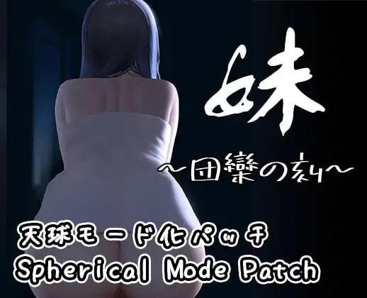 ✅社团名：#幻夢劇場シャルロッテ ▫️名称：妹~团乐之刻~/妹 ~ 团乐之时 ~ ▫️原名：妹 ～団欒の刻～ ▫️版本：v24.10.28-第4张图片-萌站