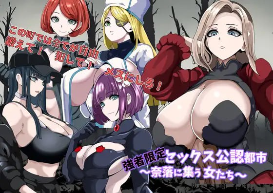 ✅社团名：#5959 ▫️名称：强者限定的性爱合法都市～聚集于深渊的女人们～ ▫️原名：強者限定セックス公認都市～奈落に集う女たち～