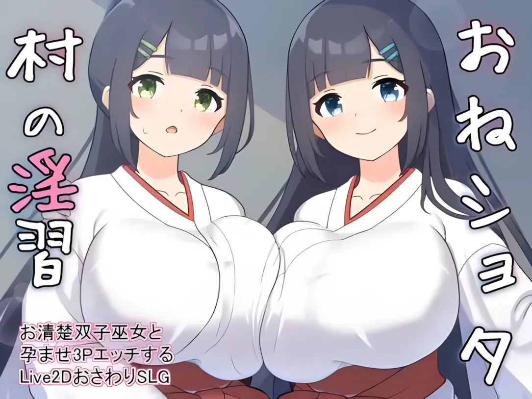 【日系SLG/汉化/动态/更新】农村银习~与清秀双胞胎巫女怀韵3P调情Live2D吵闹SLG~ おねショタ村の银習~ Ver2.00 +RenpyThief汉化【2.79G/更新】-第3张图片-萌站 【日系SLG/汉化/动态/更新】农村银习~与清秀双胞胎巫女怀韵3P调情Live2D吵闹SLG~ おねショタ村の银習~ Ver2.00 +RenpyThief汉化【2.79G/更新】-第3张图片-萌站