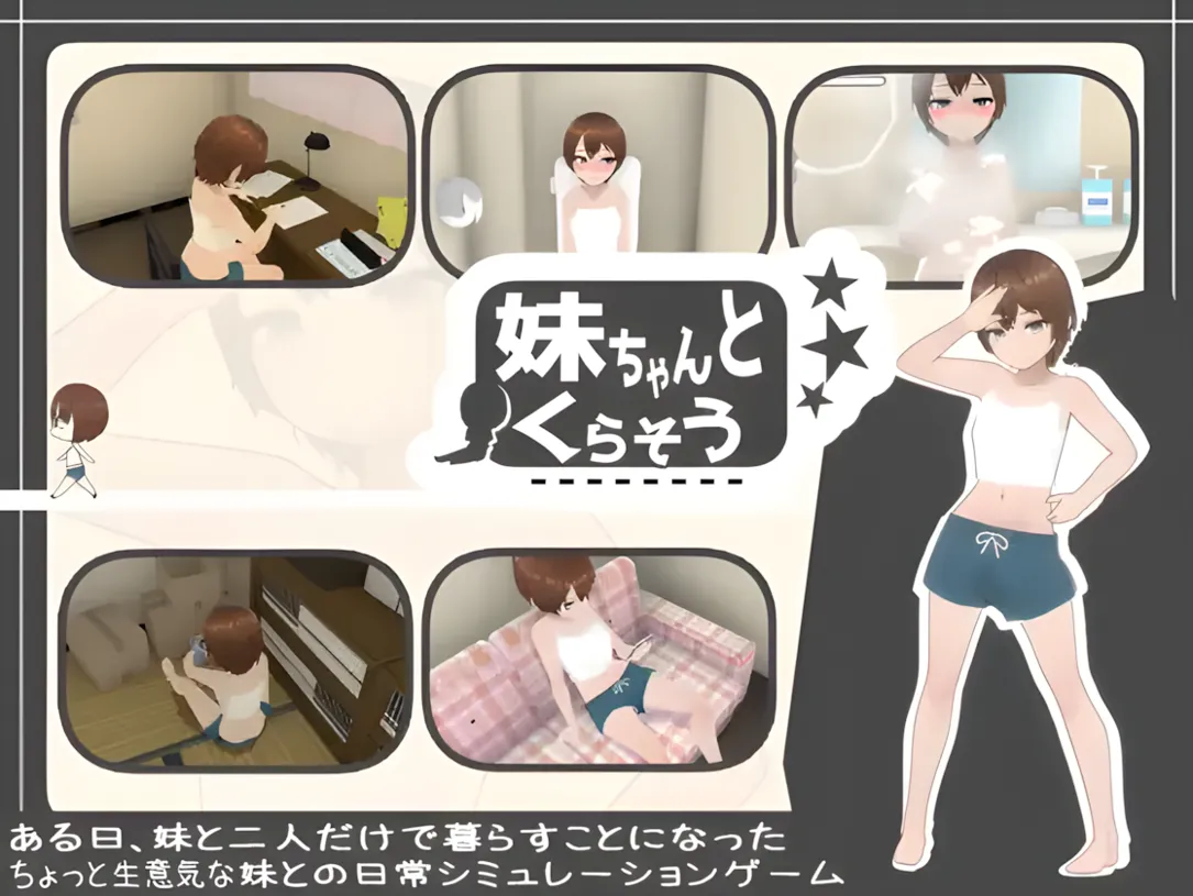 【日系SLG/官中/骨科】和妹妹一起生活吧 妹ちゃんとくらそう v2025.5.14 官方中文版【1.43G】-第4张图片-萌站 【日系SLG/官中/骨科】和妹妹一起生活吧 妹ちゃんとくらそう v2025.5.14 官方中文版【1.43G】-第4张图片-萌站