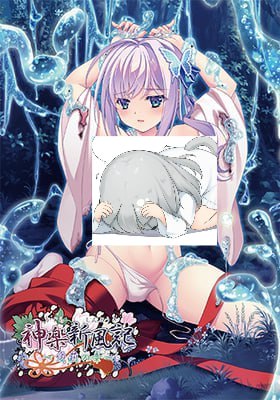 神楽新風記～愛莉の章～  #神楽新風記～愛莉の章～-第2张图片-萌站