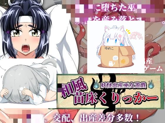 【SLG/机翻】和風苗床くりっかー 妖怪出産巫女遊戯  #和風苗床くりっかー 妖怪出産巫女遊戯