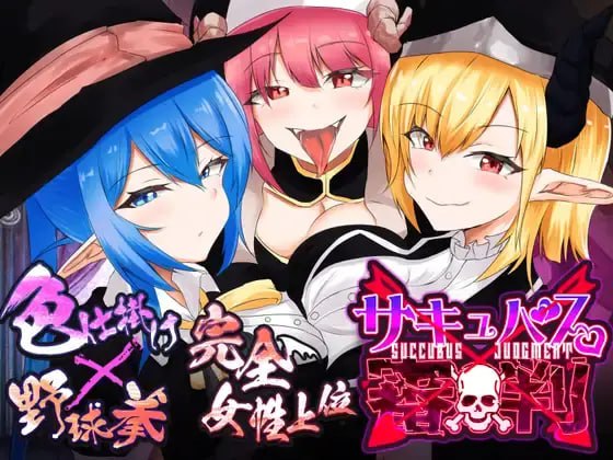 【SLG/机翻】サキュバス審判 -負ければ搾精処刑の野球拳-  #サキュバス審判