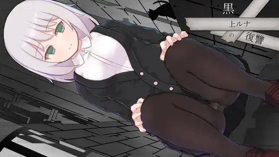 RPG/生肉】[PC+安卓joi]黑上露娜的复仇/黒上ルナの復讐 Ver1.01