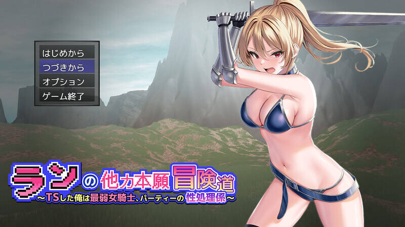 【RPG/机翻】ランの他力本願冒険道～TSした俺は最弱女騎士、パーティーの性処理係～
