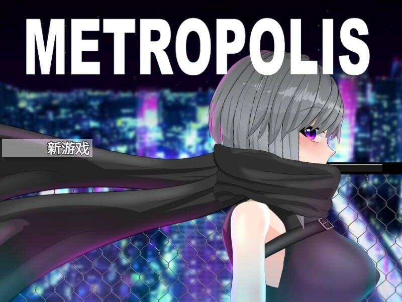【RPG/官中】メトロポリス～サイバーパンクエロRPG～  #メトロポリス～サイバ