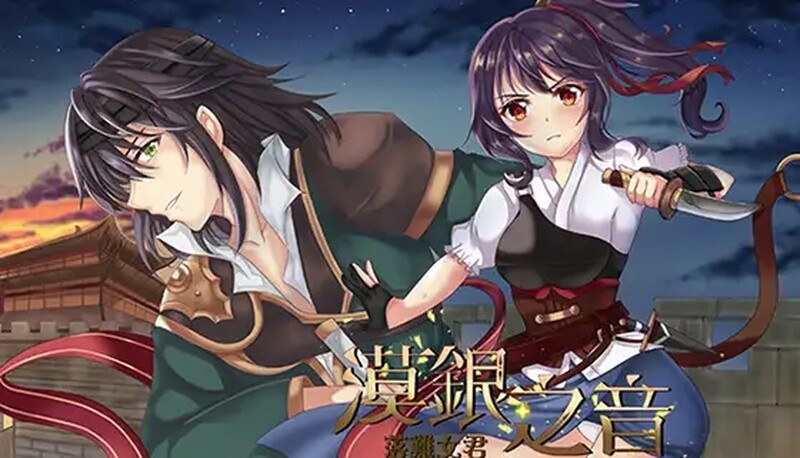  [亚洲风RPG/古风] 漠銀之音 Silver Whistle Build7779964 官方中文版 [700M]