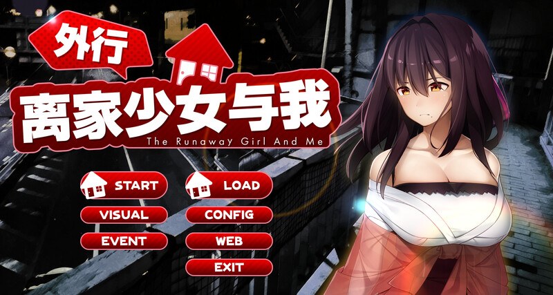  [互动SLG/动态] 离家出走的少女与我 シロウト家出娘と俺 v1.05 DL官方中文版 [2.0G]