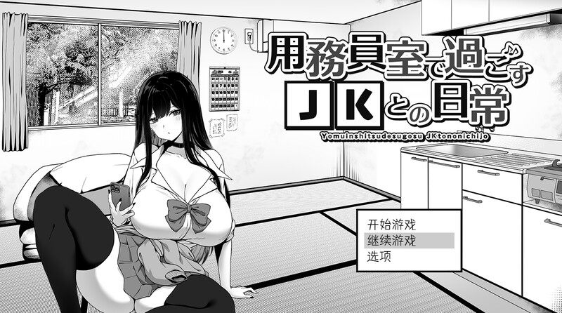 [好色纯情JK调教堕落][爆款日常生活] 用務員室で過ごすJKとの日常 V1.03 AI汉化 [800M百度夸克]-第5张图片-萌站