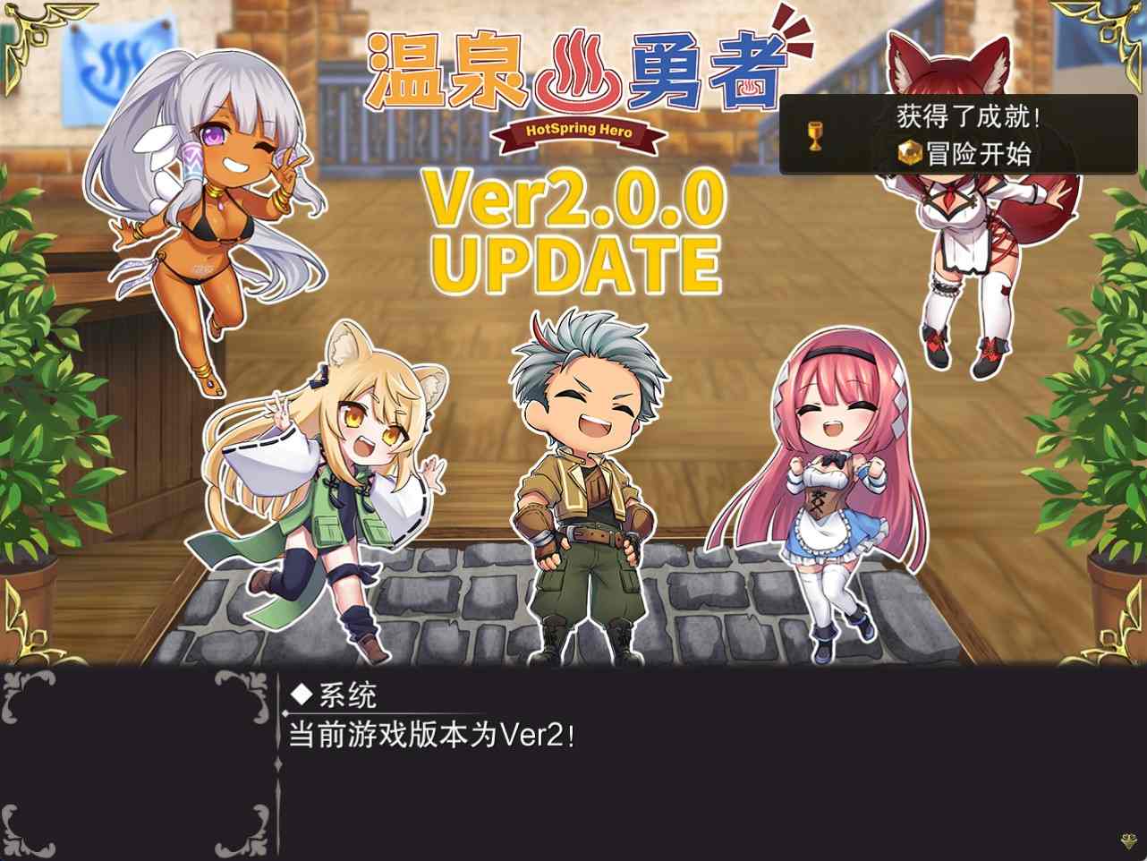 【PC/官中/全CG】温泉勇者 Hot Spring Hero V2.0.4-第4张图片-萌站