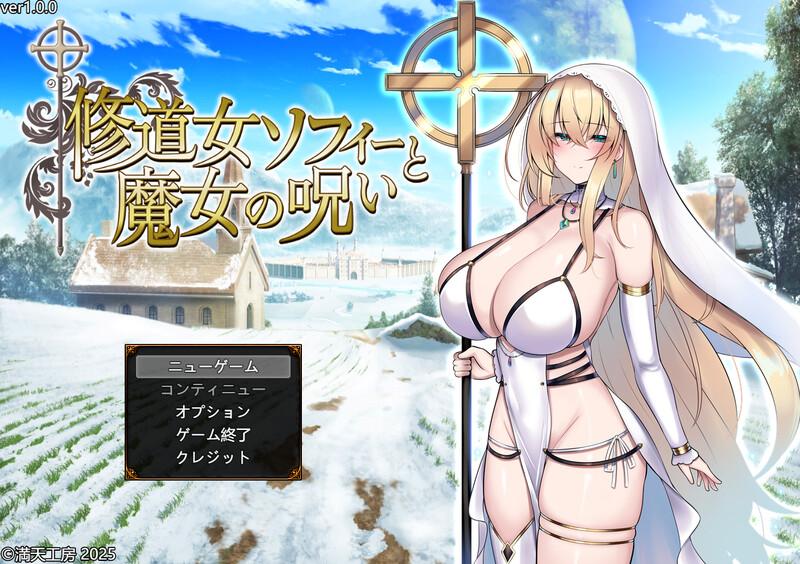 新作[爆款RPG/战斗H] 修女索菲与魔女的诅咒 修道女ソフィーと魔女の呪い AI汉化版+全回想存档 [3.60G]
