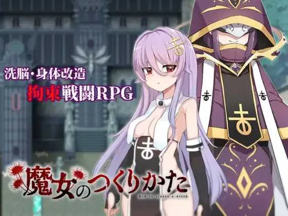 【日系RPG/汉化/动态】魔女的创造方法 魔女のつくりかた -How to create a witch- Ver1.01 Mtool汉化版【1.6G】