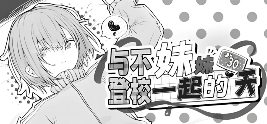 【日系SLG/官中/动态】与不登校妹妹一起的30天 不登校妹との30日間 Ver1.0.0 官方中文步兵版【964M】