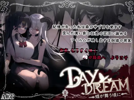 【DLsite/官中/女性视角/女主人公/学生/制服/超自然现象/羞辱/触手/异种X】～Day Dream～在蝴蝶飞舞之时 【RJ382302/社团名：黒糖梅干/声优:陽向葵ゅか】