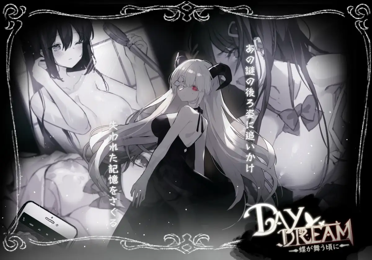 【DLsite/官中/女性视角/女主人公/学生/制服/超自然现象/羞辱/触手/异种X】～Day Dream～在蝴蝶飞舞之时 【RJ382302/社团名：黒糖梅干/声优:陽向葵ゅか】-第2张图片-萌站