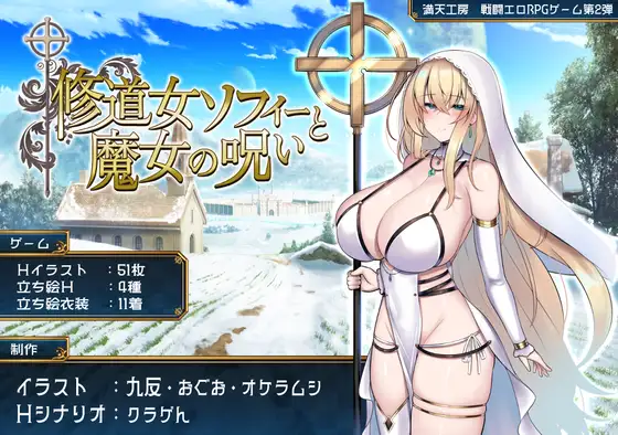 【RPG/PC/AI翻译/修女/兽人/ 巨乳/堕落/战斗H/阿黑颜 】修道女ソフィーと魔女の呪い-第2张图片-萌站