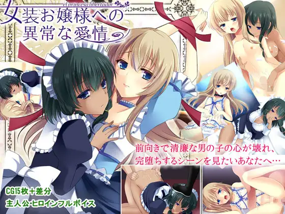 [发情女仆调教][好色寂寞调教自慰] 女装お嬢様への異常な愛情 AI