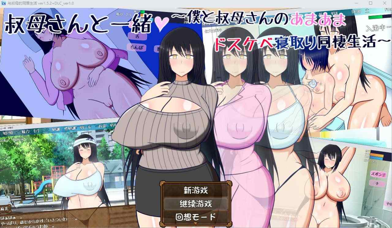 电脑端/RPG] AI汉化版+全回想存档+DLC 与叔母的同居生活 V1.52 -第3张图片-萌站