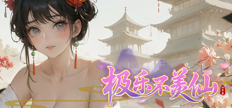 【SLG/中文/带MOD/更新MOD】极乐不羡仙 V1.0.8.b STEAM官方中文步兵版 正式版+官方绅士MOD 【3.3G】