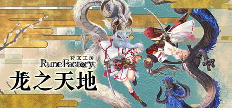 PC/3D/RPG/#符文工房 龙之天地  #Rune Factory Guardians of Azuma v20250605 官方中文版