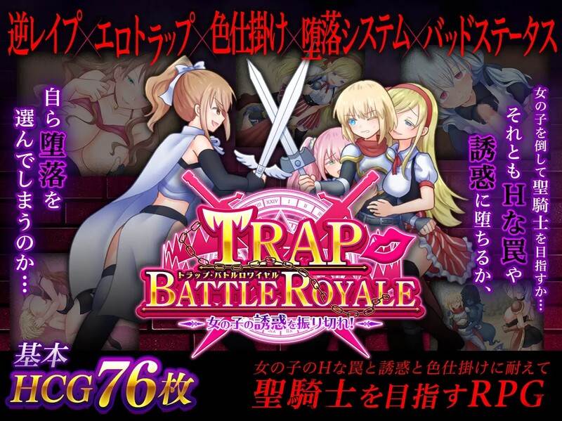 [日式RPG/反向X] 陷阱大逃杀 ～摆脱女孩子的诱惑！～ トラップ・バトルロワイヤル～女の子の誘惑を振り切れ!～ v1.05c DL官中版 [1.60G]