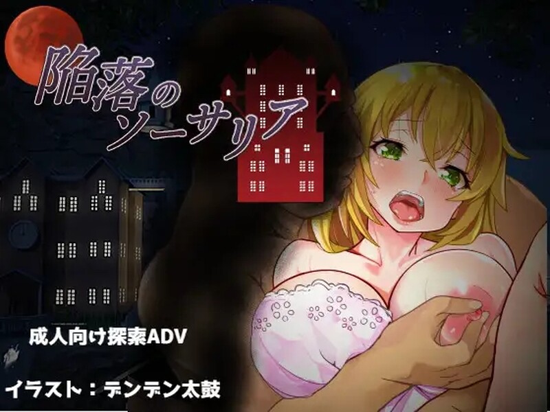 [日式RPG/NTR] 沦陷的索萨利亚 陥落のソーサリア V1.05 内嵌AI汉化版+全回想存档 [1.70G]