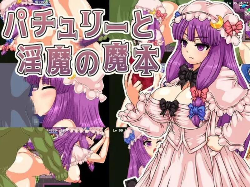  [日式RPG/异种X] 广藿香和淫魔的魔本 パチュリーと淫魔の魔本 V1.01 机翻版 [1.10G]