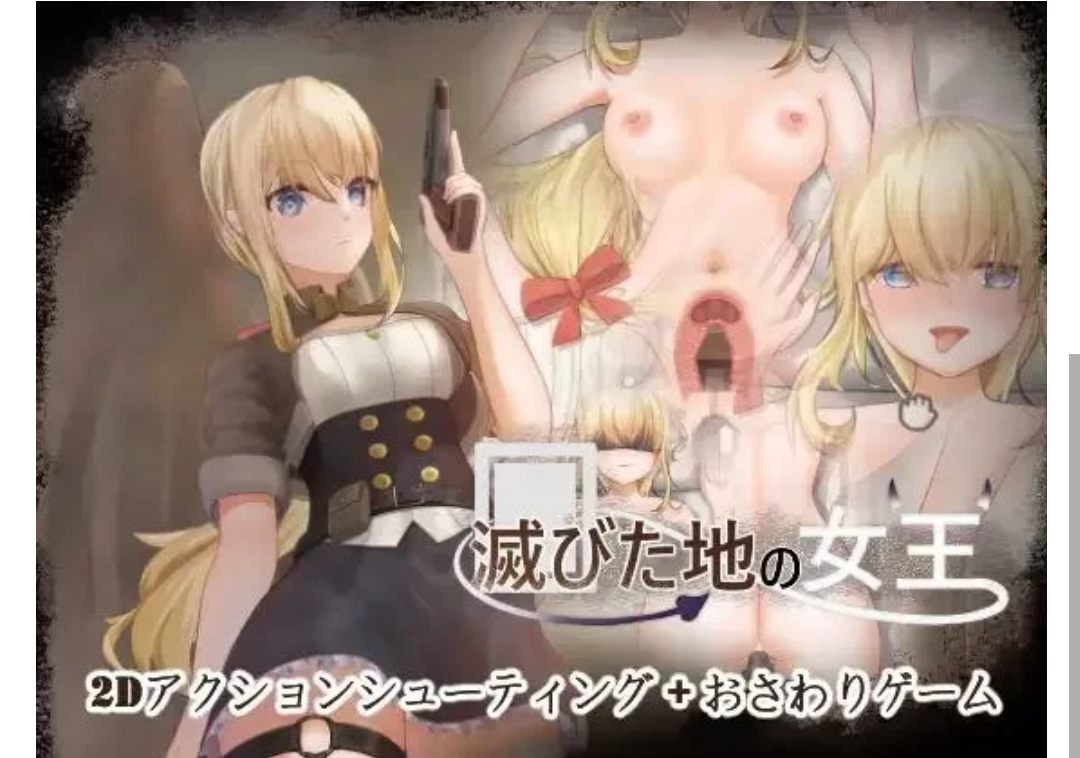【日系SLG/官中/全动态/pc】毁灭之地的女王 官方中文版