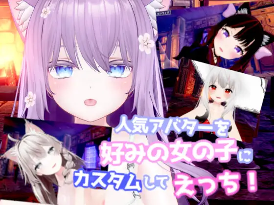 【3D互动/全动态/捏人/可VR/步兵】自定义制作！和你最喜欢的女孩开心sese！人気アバターを好みの女の子にカスタムしてえっち! V25.05.30 【1.6G/新作/CV】
