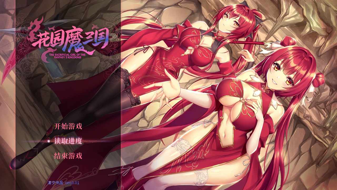【RPG/中文/带DLC】花园魔三国/-The Sacrificial Girl of the Fantasy 3 Kingdoms- v1.05+DLC 官方中文版【1.5G/更新】