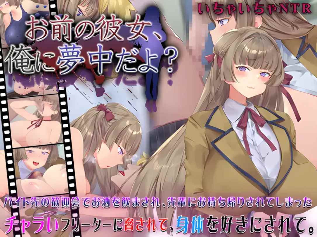 【日系SLG/AI汉化/NTR】你的女朋友，可是迷上我了哦？ お前の彼女、俺に夢中だよ Mtool汉化【995M】