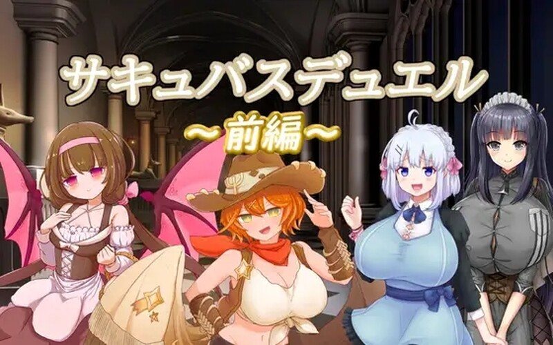 【PC/官中/卡牌】魅魔决斗前篇 サキュバスデュエル前編-第3张图片-萌站 【PC/官中/卡牌】魅魔决斗前篇 サキュバスデュエル前編-第3张图片-萌站