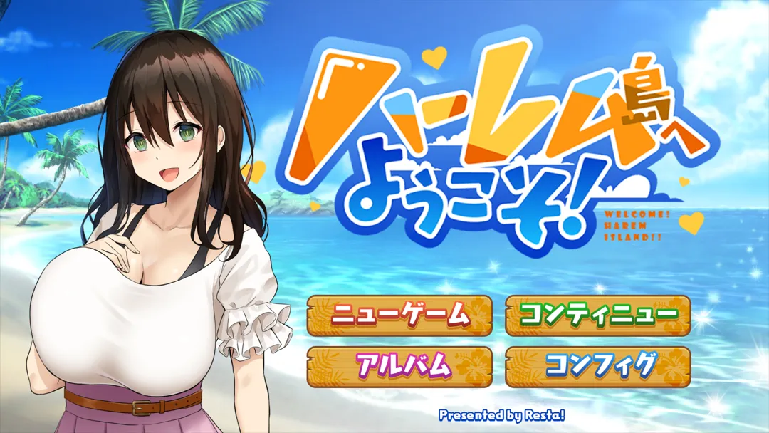【日系SLG/汉化/后宫】欢迎来到南方岛~孕育之岛! ハーレム島へようこそ! Ver1.10 Mtool精翻汉化版【1.66G】
