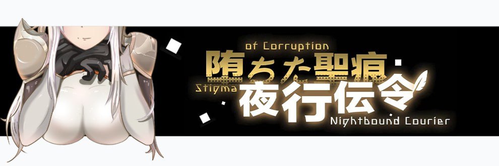 PC//RPG/#堕落的圣痕：夜行传令 #堕ちた聖痕：夜行伝令 v0.2 官方中文步兵版【2025年06月05日 更新】