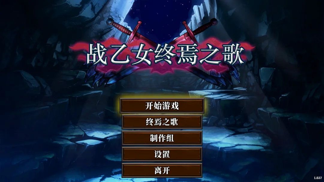  【日系ACT/中文/全动态】战乙女终焉之歌-Build.12695108-1.037-STEAM官方中文步兵版【1.13G】-第3张图片-萌站