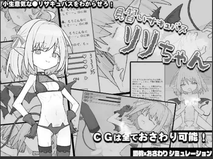 【日式/SLG/汉化/全动态】见习魅魔莉莉酱 (見習いサキュバス リリちゃん） 叶酱内嵌汉化版【300M新汉化全CV】【序号1640】