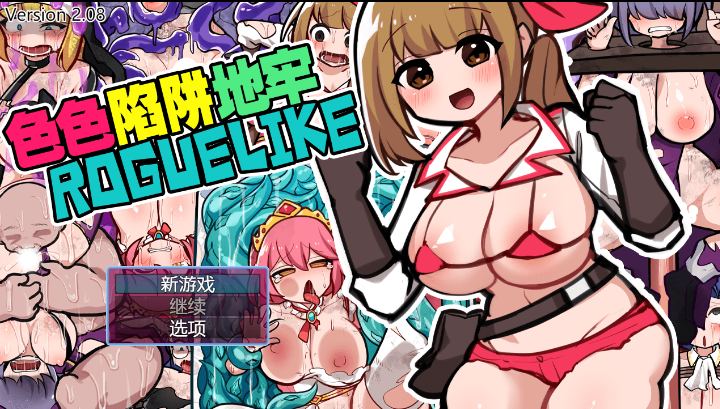 【日系RPG官中PC+可joi】色色陷阱地牢ROGUELIKE エロトラップダンジョンローグライク Ver2.08 官方中文版【551M】-第9张图片-萌站 【日系RPG官中PC+可joi】色色陷阱地牢ROGUELIKE エロトラップダンジョンローグライク Ver2.08 官方中文版【551M】-第9张图片-萌站
