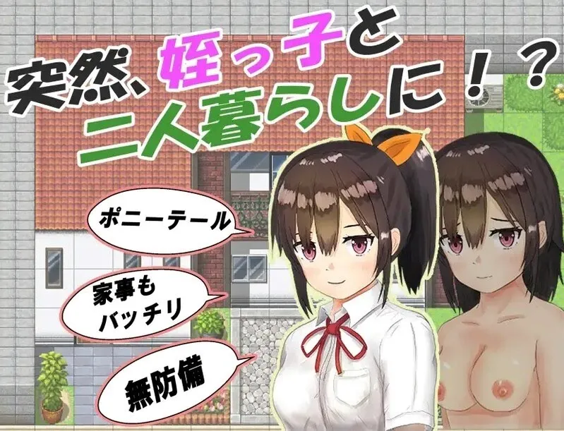 【日系RPG官中睡奸PC】和你在一起生活的日子 姪っ子と過ごす日々 Ver1.0 STEAM官方中文步兵版【1.12G】-第6张图片-萌站 【日系RPG官中睡奸PC】和你在一起生活的日子 姪っ子と過ごす日々 Ver1.0 STEAM官方中文步兵版【1.12G】-第6张图片-萌站