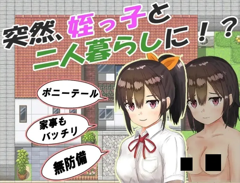 【日系RPG官中睡奸PC】和你在一起生活的日子 姪っ子と過ごす日々 Ver1.0 STEAM官方中文步兵版【1.12G】-第7张图片-萌站 【日系RPG官中睡奸PC】和你在一起生活的日子 姪っ子と過ごす日々 Ver1.0 STEAM官方中文步兵版【1.12G】-第7张图片-萌站
