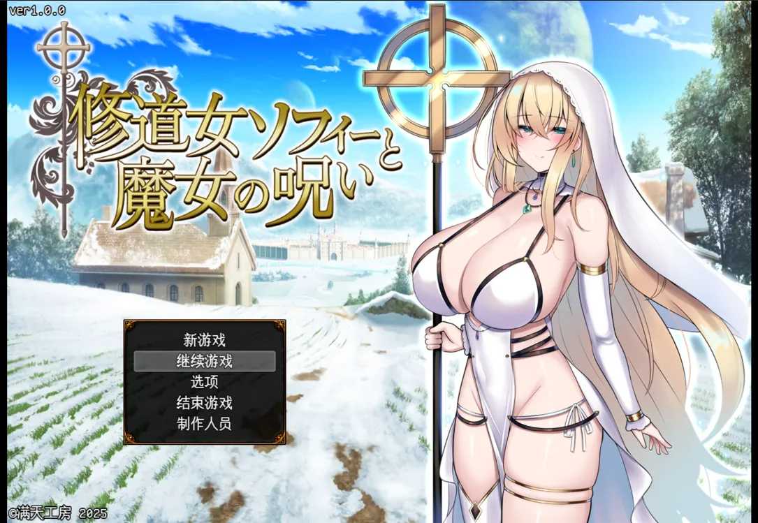 【日系RPG精品汉化战斗奸PC】[満天工房]修女索菲与魔女的诅咒 修道女ソフィーと魔女の呪い Ver1.0.0 Mtool汉化【3.46G】-第15张图片-萌站